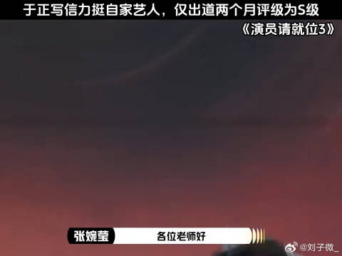 于正写信力挺出道两月S级艺人张婉莹