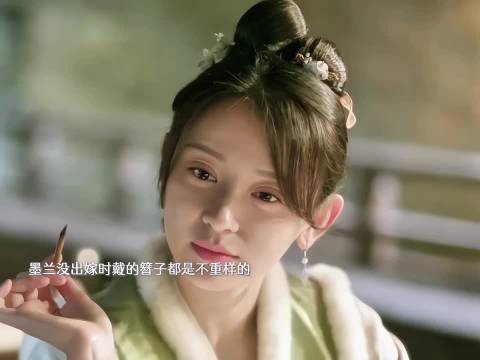 墨兰婚后仅一根银簪，婚前首饰不重样