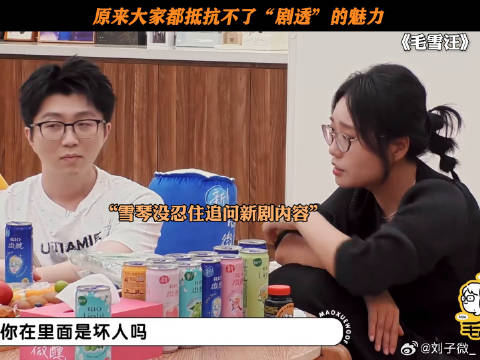 原来大家都抵抗不了“剧透”的魅力 鹅滴神片