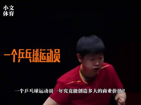 一个乒乓球运动员的商业价值有多大，或许孙颖莎会给你答案！ 孙颖莎 国乒