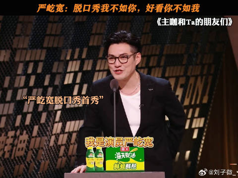 严屹宽：脱口秀我不如你，好看你不如我 严屹宽脱口秀首秀 严屹宽