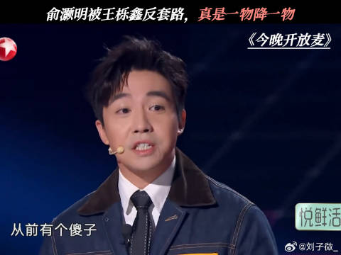 俞灏明被王栎鑫反套路，真是一物降一物 王栎鑫 鹅滴神片