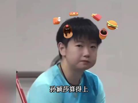 人民美食家莎莎太可爱啦！ 孙颖莎算得上国乒名副其实顶级吃不饱选手