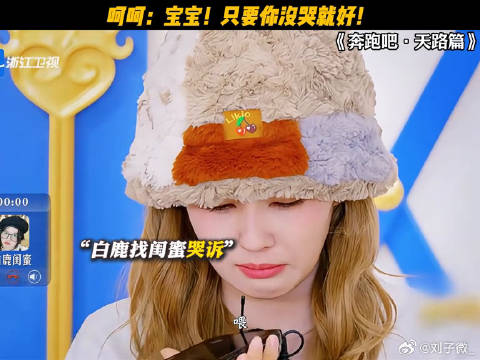 永远被白鹿和呵呵的友情打动！ 奔跑吧天路篇 呵呵