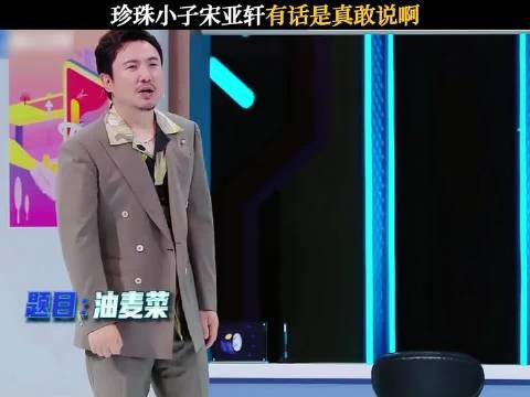 宋亚轩这“珍珠小子”开口就是王炸，句句直击要害！