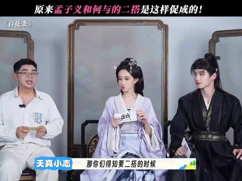 原来孟子义和何与的二搭是这样促成的！ BHS