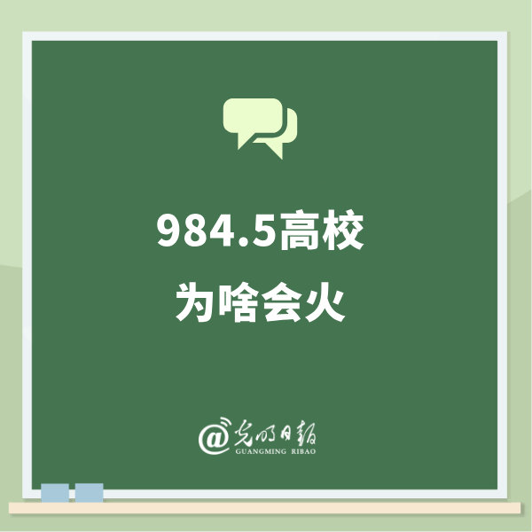 984.5高校分数线为何能反超部分985？