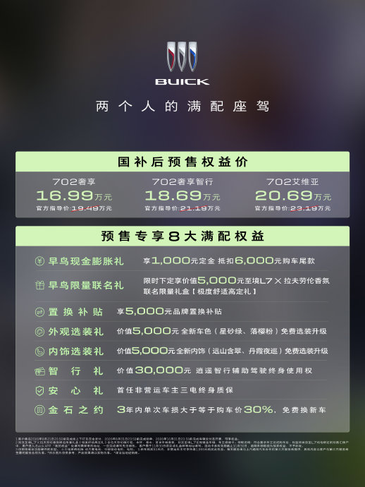 别克至境L7纯电版的预售价是否包含保险费用？