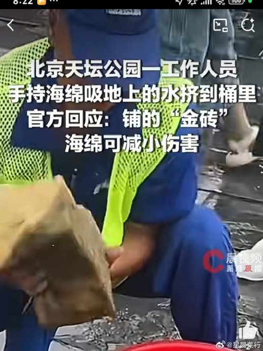 天坛“海绵吸水”被质疑效率低,官方:为保护古金砖 天坛“海绵吸水”被质疑效率低,官方:为保护古金砖
