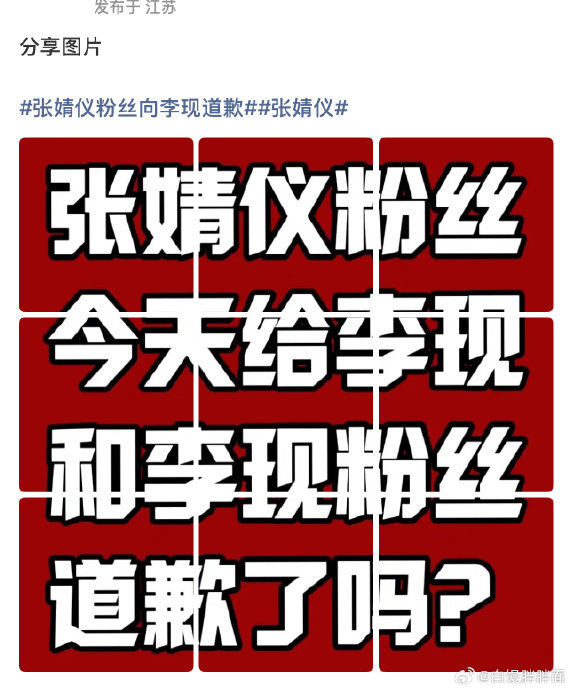 李现和张婧仪在活动现场为何引发粉丝误会