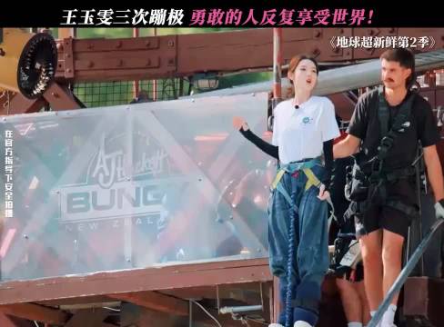 王玉雯三次蹦极！勇敢的人反复享受世界！