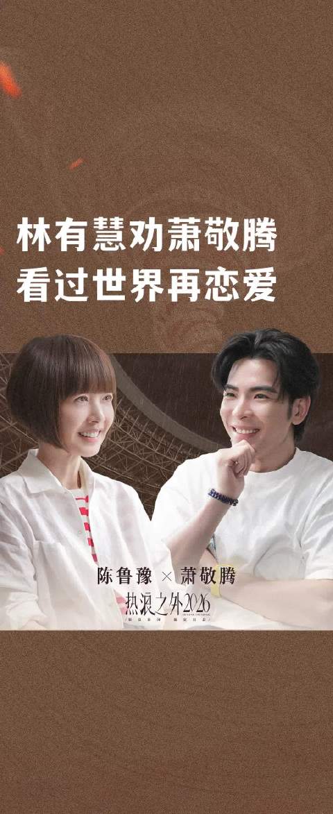 林有慧劝萧敬腾看过世界再恋爱