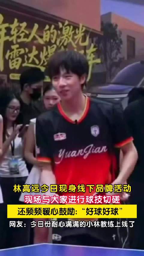 林高远线下活动与大家切磋球技