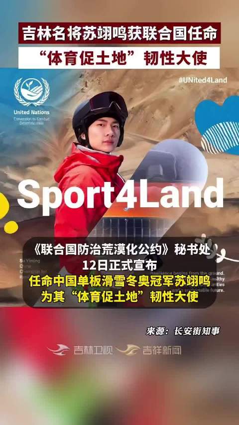 吉林名将苏翊鸣获联合国任命，“体育促土地”韧性大使，..