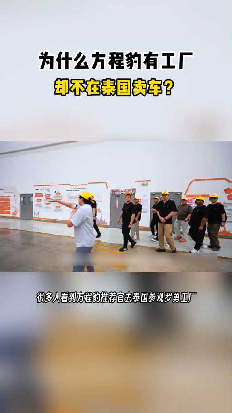 为什么方程豹有工厂，却不在泰国卖车？