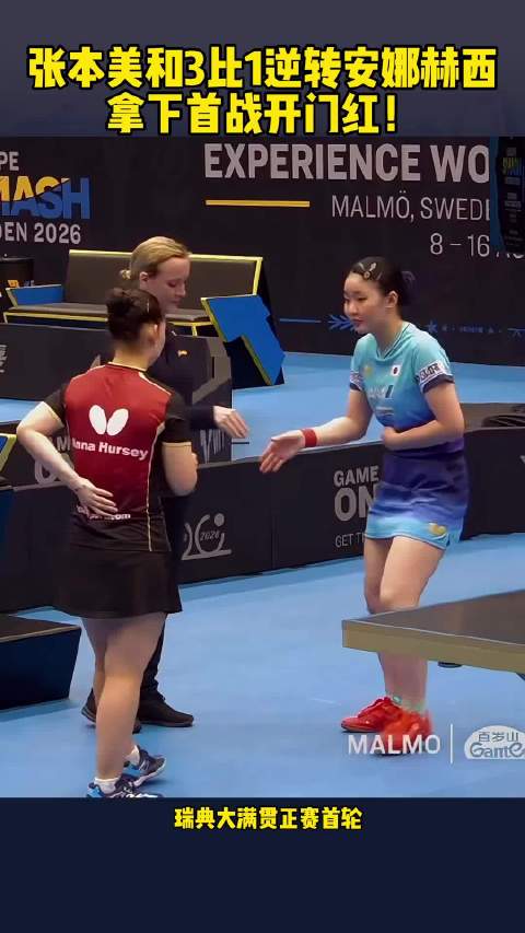 张本美和3比1逆转安娜赫西拿下首战开门红！