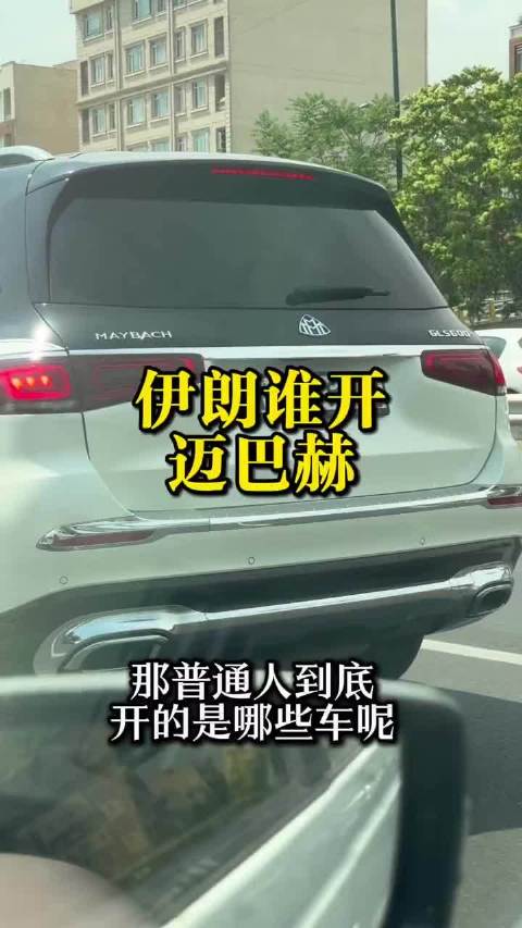 伊朗街头偶遇400万迈巴赫，为何突然沉默？