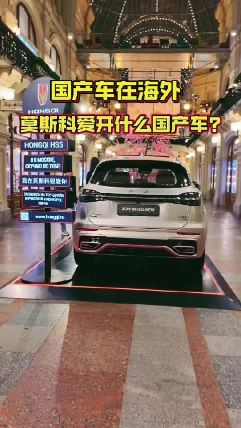 莫斯科街头，已成为中国车展示技术与设计的舞台