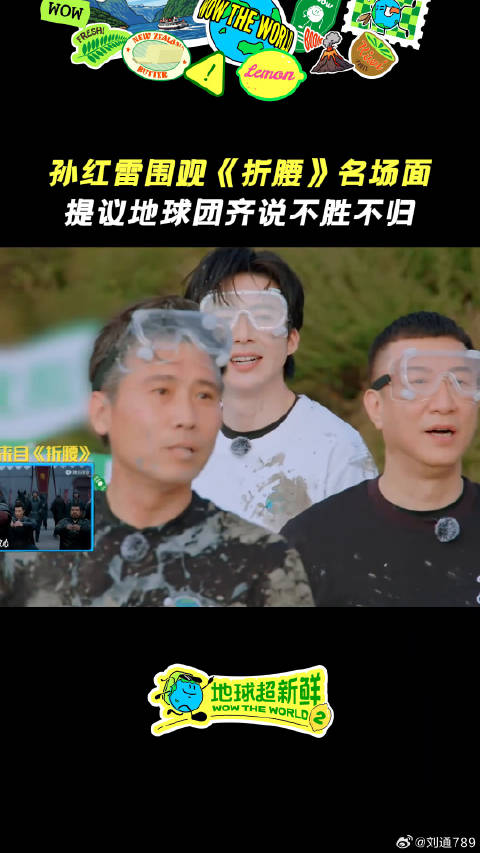 刘宇宁排面到位，孙红雷参与地球超新鲜