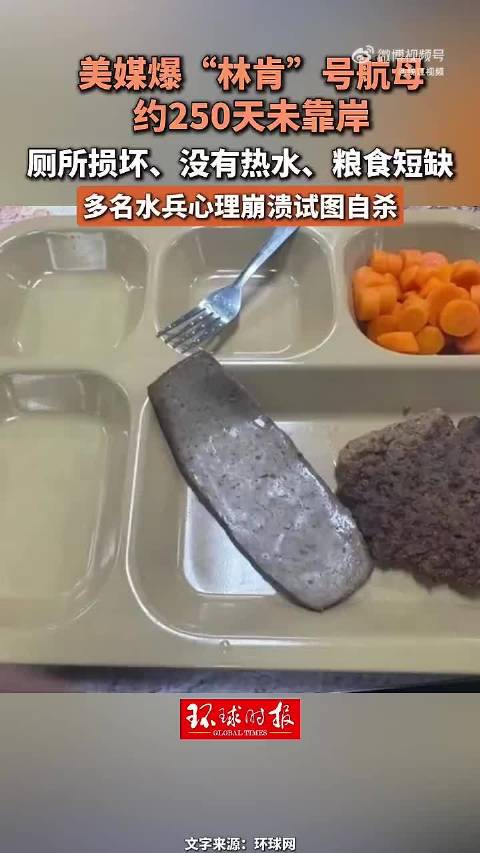 美军林肯号航母多名水兵试图自杀 舰上被曝淋浴间发霉、厕所损坏、长时间没热水、粮食短缺