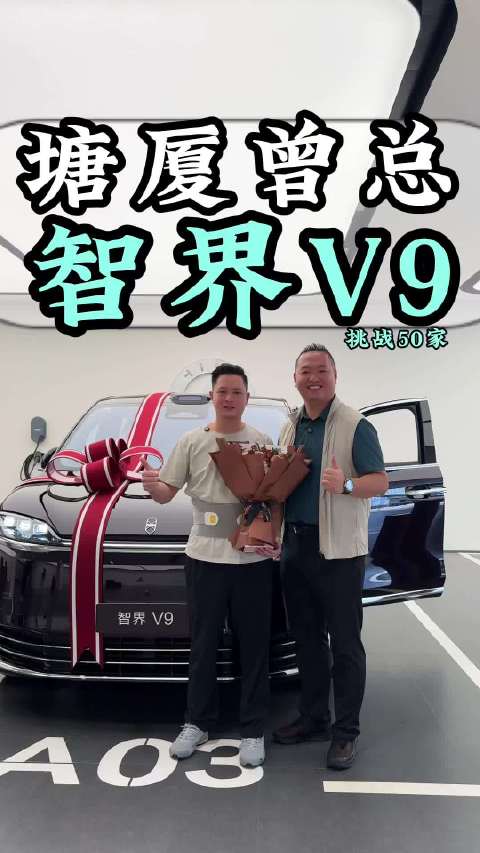 恭喜东莞塘厦曾总喜提智界∨9奥迪 MPV 提智界V9找大潘
