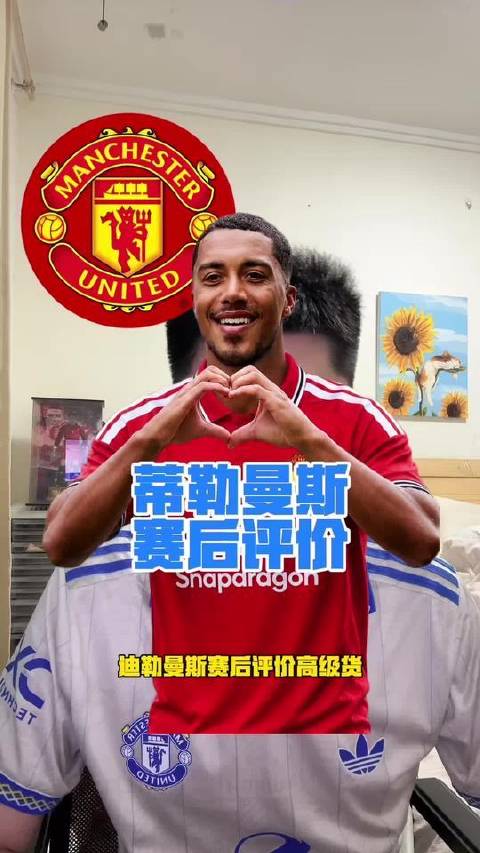 曼联对阵巴黎圣日耳曼，蒂勒曼斯赛后发声：红魔亟需补强阵容！