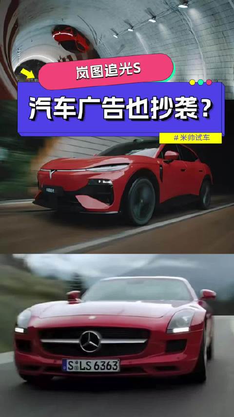 什么！岚图追光S的视频广告抄袭奔驰？