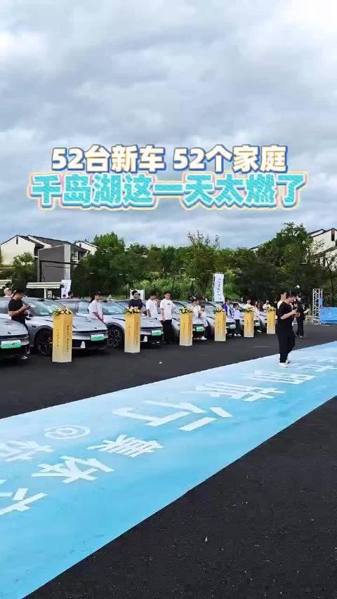 52台新车，52个家庭，千岛湖这一天太燃了 领克07gt交付