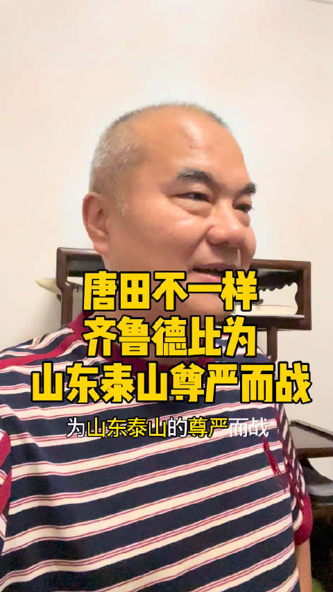 点赞齐鲁德比为山东泰山尊严而战，唐田Get到了山东泰山球迷的心
