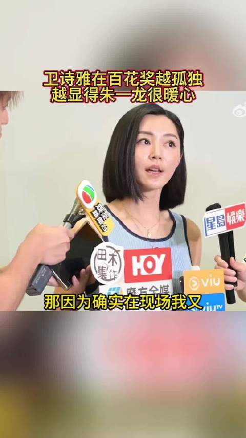 卫诗雅在百花奖越孤独，越显得朱一龙很暖心