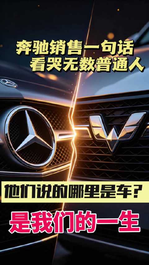 销售一句回答，看哭无数普通人他们说的哪里是车，是我们的一生！