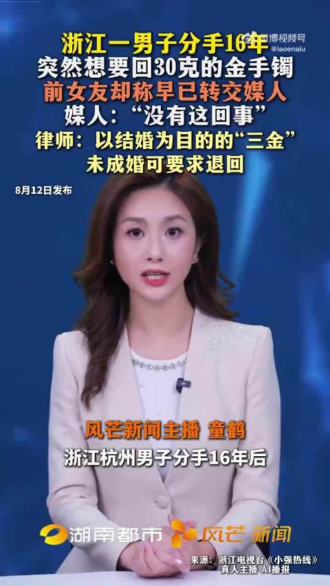 男子分手16年追讨30克金手镯，金价暴涨引法律罗生门
