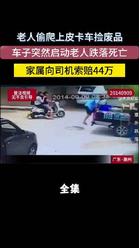 老人偷爬上皮卡捡废品，跌落死亡后家属向司机索赔44万