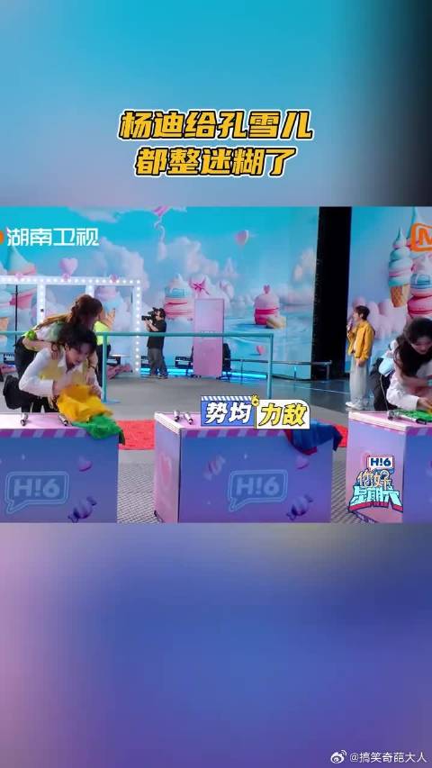杨迪给孔雪儿都整迷糊了