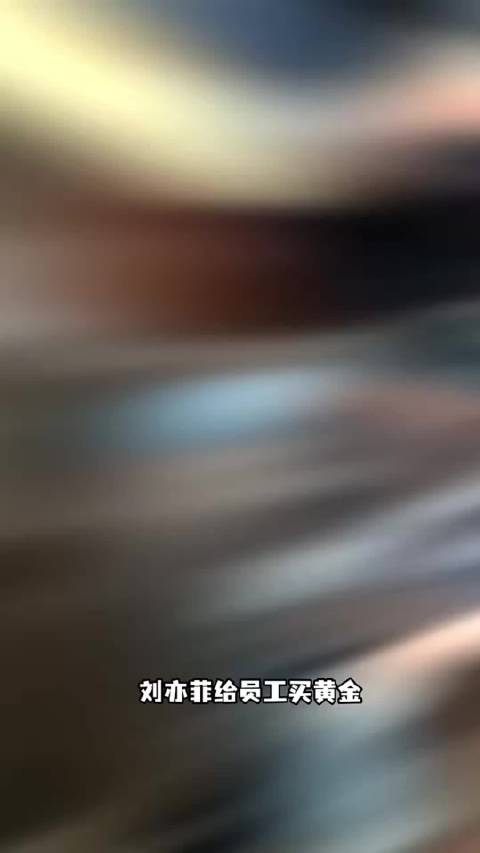 刘亦菲给员工买黄金，羡慕哭了，请问刘亦菲工作室的入职渠道在哪里