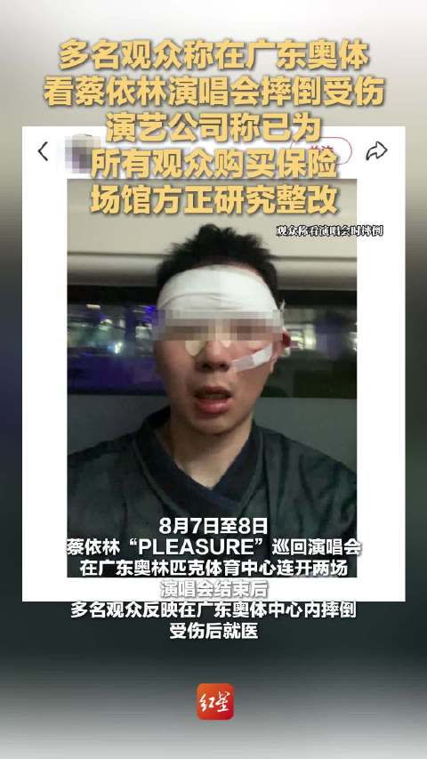 多方回应蔡依林广州演唱会多人摔伤 演艺公司称已为所有观众购买保险，场馆方正研究整改