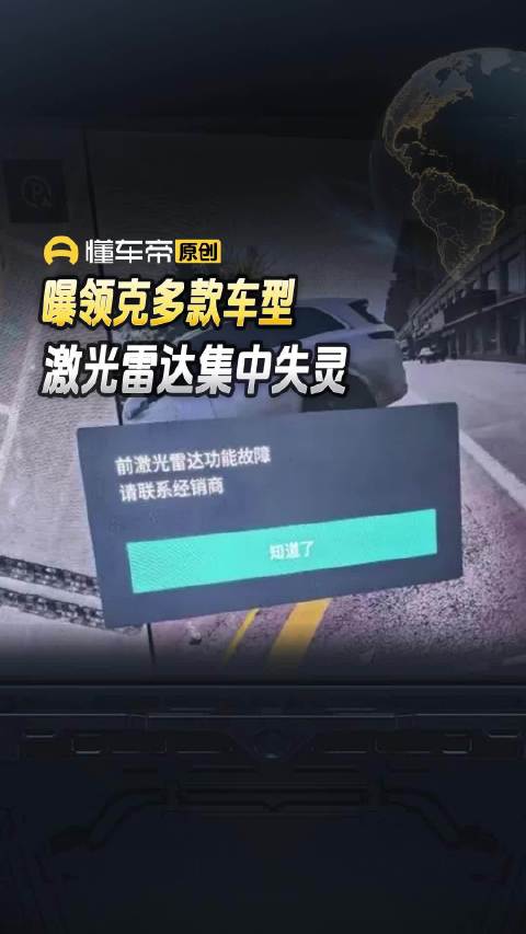 曝领克多款车型激光雷达集中失灵｜懂车帝视线