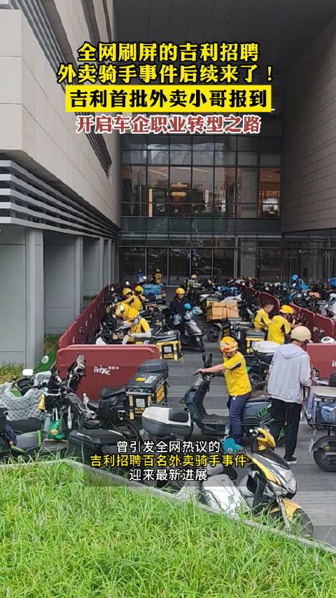 吉利首批外卖小哥报到