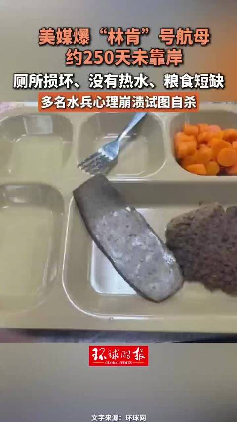 美媒曝“林肯”号航母约250天未靠岸，厕所损坏、没有热水、粮食短缺，多名水兵心理崩溃试图自杀