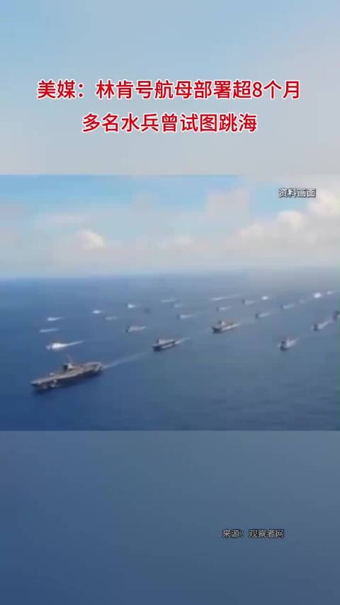 美军林肯号航母水兵部署250天试图跳海