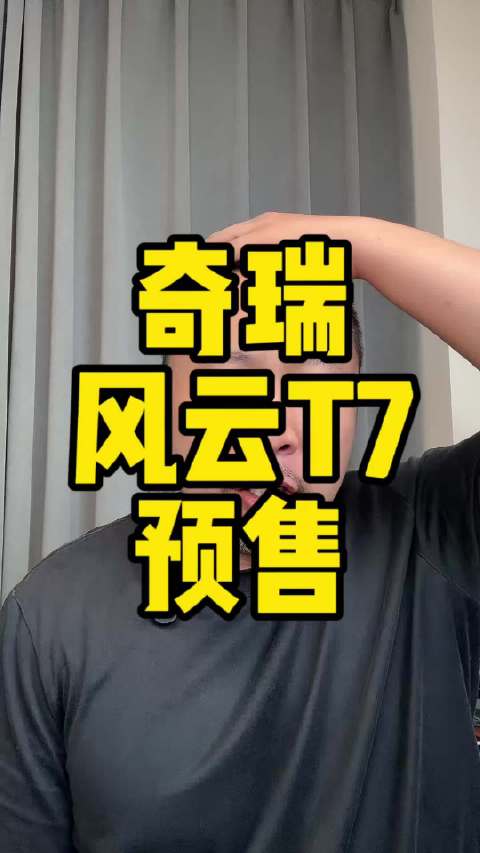 奇瑞风云T7开启预售，10万99起续航600公里