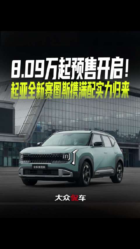 8.09万起预售开启！起亚全新赛图斯携满配实力归来起亚汽车