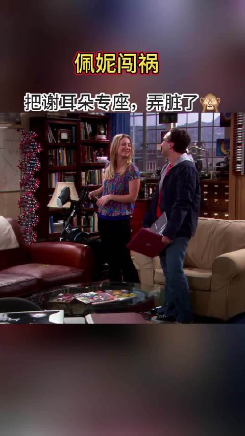 谢耳朵爱座被弄脏，感知变化超高不可忍