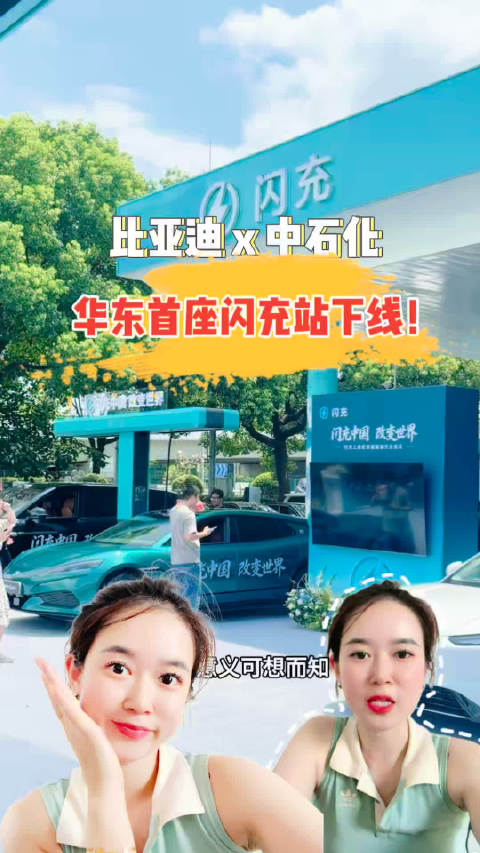 比亚迪华东首个闪充站开业啦！