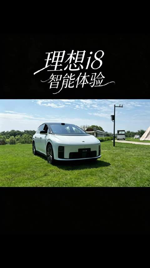 理想i8 智能体验