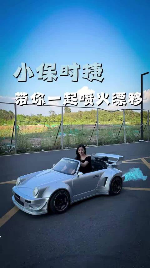 你们见过会喷火漂移的小保时捷吗？ 漂移