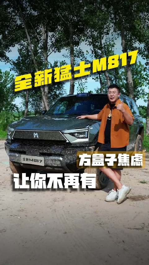 方盒子的两大焦虑，被这台全新猛士M817一次性治好了！