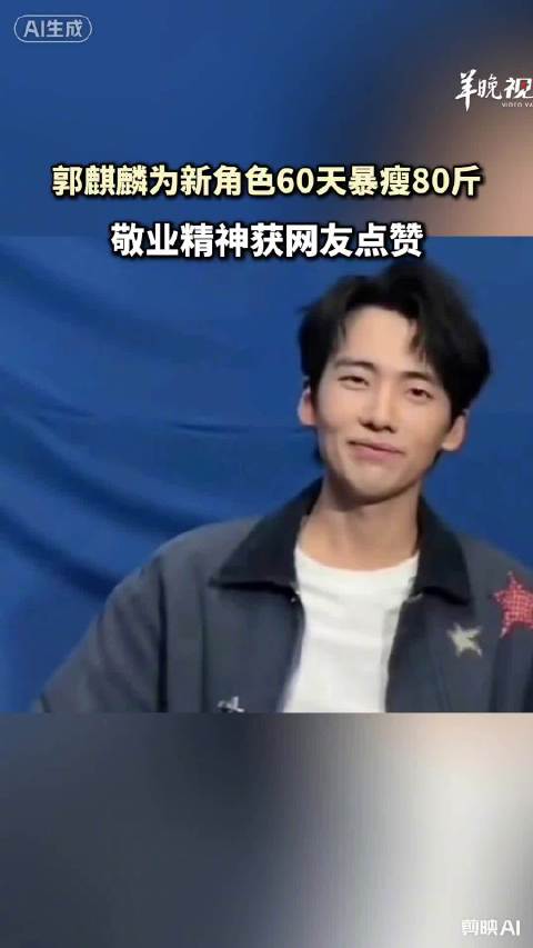 媒体评：郭麒麟为新角色60天暴瘦80斤太拼了