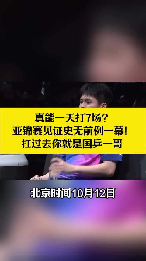 林诗栋真能一天打7场？亚锦赛见证史无前例一幕！扛过去你就是国乒一哥