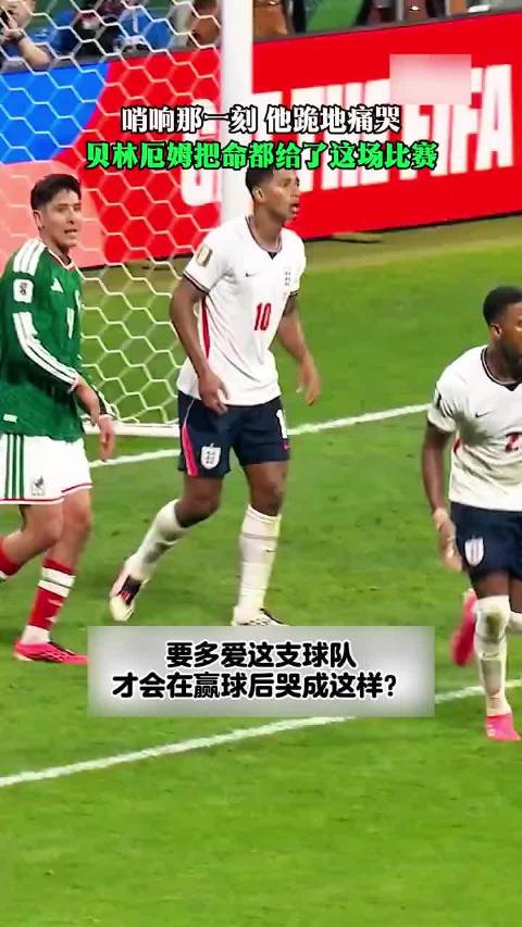 贝林厄姆他把自己的全部交给了这场比赛 | 贝林厄姆 | 足球的魅力